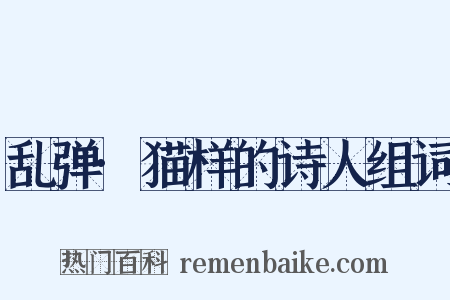 乱弹·猫样的诗人组词是什么意思的图片